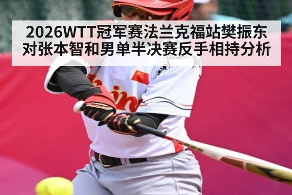 2026WTT冠军赛法兰克福站樊振东对张本智和男单半决赛反手相持分析
