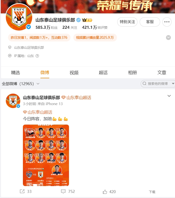 泰山输球后未更新社媒，泰山球迷纷纷涌入此前的首发帖文宣泄不满